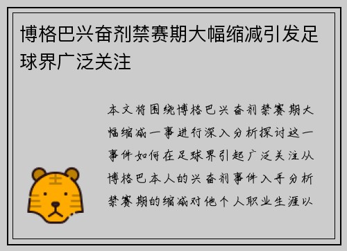 博格巴兴奋剂禁赛期大幅缩减引发足球界广泛关注 博格巴兴奋剂禁赛期大幅缩减引发足球界广泛关注