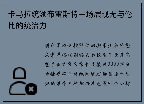 卡马拉统领布雷斯特中场展现无与伦比的统治力 卡马拉统领布雷斯特中场展现无与伦比的统治力