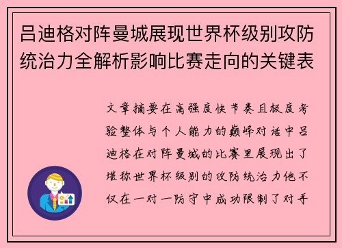 吕迪格对阵曼城展现世界杯级别攻防统治力全解析影响比赛走向的关键表现 吕迪格对阵曼城展现世界杯级别攻防统治力全解析影响比赛走向的关键表现