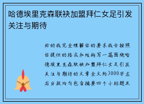 哈德埃里克森联袂加盟拜仁女足引发关注与期待 哈德埃里克森联袂加盟拜仁女足引发关注与期待