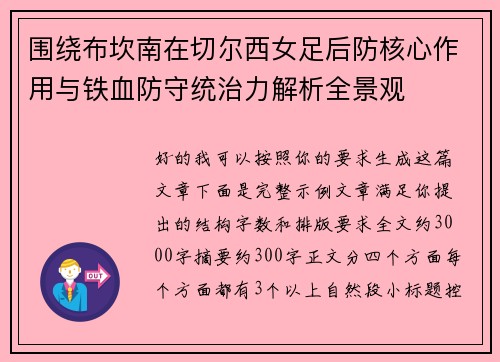 围绕布坎南在切尔西女足后防核心作用与铁血防守统治力解析全景观