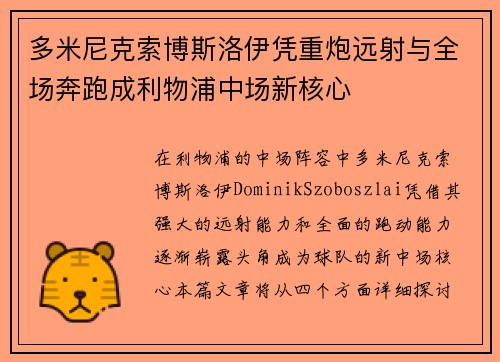 多米尼克索博斯洛伊凭重炮远射与全场奔跑成利物浦中场新核心 多米尼克索博斯洛伊凭重炮远射与全场奔跑成利物浦中场新核心