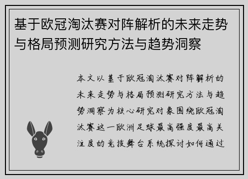 基于欧冠淘汰赛对阵解析的未来走势与格局预测研究方法与趋势洞察 基于欧冠淘汰赛对阵解析的未来走势与格局预测研究方法与趋势洞察