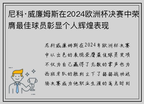 尼科·威廉姆斯在2024欧洲杯决赛中荣膺最佳球员彰显个人辉煌表现 尼科·威廉姆斯在2024欧洲杯决赛中荣膺最佳球员彰显个人辉煌表现