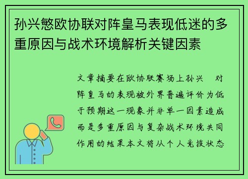 孙兴慜欧协联对阵皇马表现低迷的多重原因与战术环境解析关键因素 孙兴慜欧协联对阵皇马表现低迷的多重原因与战术环境解析关键因素