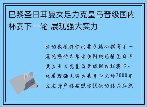 巴黎圣日耳曼女足力克皇马晋级国内杯赛下一轮 展现强大实力