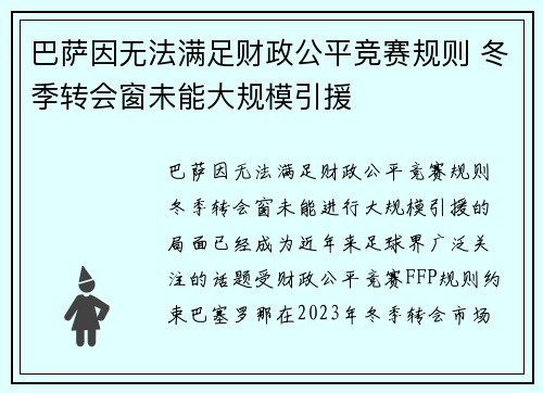 巴萨因无法满足财政公平竞赛规则 冬季转会窗未能大规模引援 巴萨因无法满足财政公平竞赛规则 冬季转会窗未能大规模引援