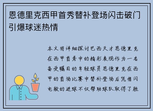 恩德里克西甲首秀替补登场闪击破门引爆球迷热情