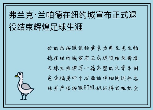 弗兰克·兰帕德在纽约城宣布正式退役结束辉煌足球生涯 弗兰克·兰帕德在纽约城宣布正式退役结束辉煌足球生涯