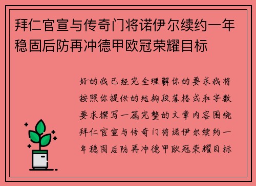 拜仁官宣与传奇门将诺伊尔续约一年稳固后防再冲德甲欧冠荣耀目标 拜仁官宣与传奇门将诺伊尔续约一年稳固后防再冲德甲欧冠荣耀目标