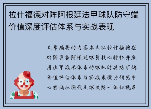 拉什福德对阵阿根廷法甲球队防守端价值深度评估体系与实战表现 拉什福德对阵阿根廷法甲球队防守端价值深度评估体系与实战表现