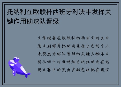 托纳利在欧联杯西班牙对决中发挥关键作用助球队晋级 托纳利在欧联杯西班牙对决中发挥关键作用助球队晋级