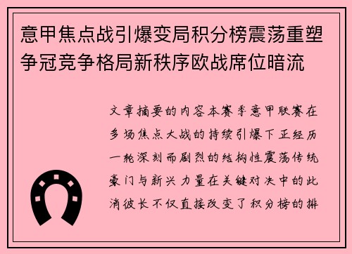 意甲焦点战引爆变局积分榜震荡重塑争冠竞争格局新秩序欧战席位暗流 意甲焦点战引爆变局积分榜震荡重塑争冠竞争格局新秩序欧战席位暗流