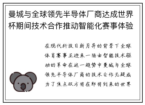 曼城与全球领先半导体厂商达成世界杯期间技术合作推动智能化赛事体验 曼城与全球领先半导体厂商达成世界杯期间技术合作推动智能化赛事体验