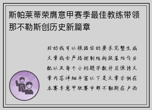 斯帕莱蒂荣膺意甲赛季最佳教练带领那不勒斯创历史新篇章 斯帕莱蒂荣膺意甲赛季最佳教练带领那不勒斯创历史新篇章