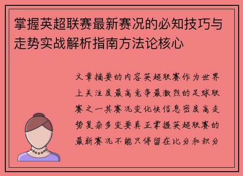 掌握英超联赛最新赛况的必知技巧与走势实战解析指南方法论核心 掌握英超联赛最新赛况的必知技巧与走势实战解析指南方法论核心