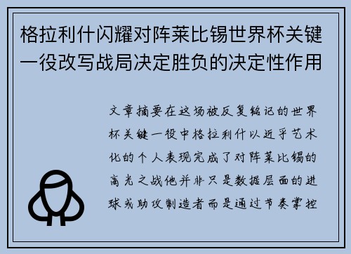 格拉利什闪耀对阵莱比锡世界杯关键一役改写战局决定胜负的决定性作用 格拉利什闪耀对阵莱比锡世界杯关键一役改写战局决定胜负的决定性作用