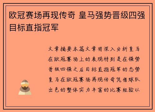 欧冠赛场再现传奇 皇马强势晋级四强目标直指冠军