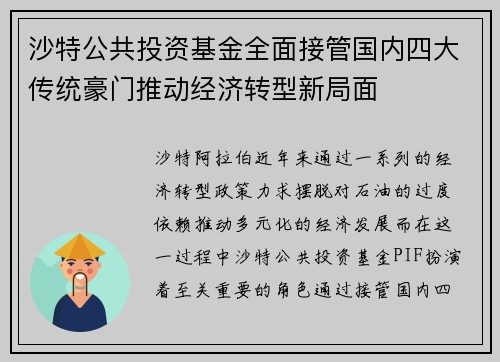 沙特公共投资基金全面接管国内四大传统豪门推动经济转型新局面