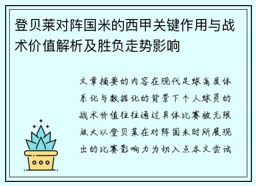 登贝莱对阵国米的西甲关键作用与战术价值解析及胜负走势影响 登贝莱对阵国米的西甲关键作用与战术价值解析及胜负走势影响