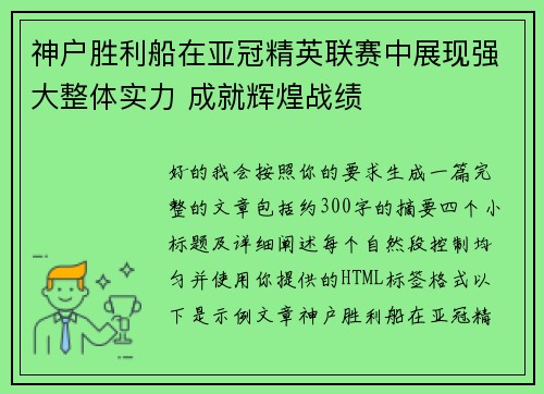 神户胜利船在亚冠精英联赛中展现强大整体实力 成就辉煌战绩 神户胜利船在亚冠精英联赛中展现强大整体实力 成就辉煌战绩