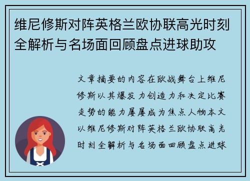 维尼修斯对阵英格兰欧协联高光时刻全解析与名场面回顾盘点进球助攻 维尼修斯对阵英格兰欧协联高光时刻全解析与名场面回顾盘点进球助攻