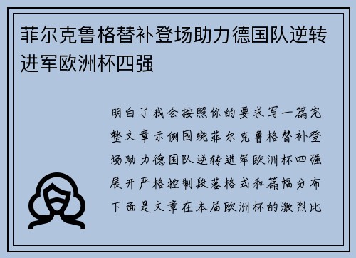菲尔克鲁格替补登场助力德国队逆转进军欧洲杯四强 菲尔克鲁格替补登场助力德国队逆转进军欧洲杯四强
