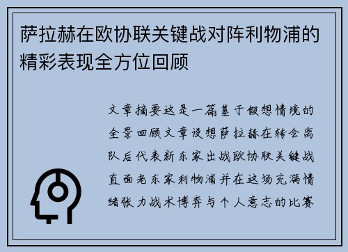 萨拉赫在欧协联关键战对阵利物浦的精彩表现全方位回顾 萨拉赫在欧协联关键战对阵利物浦的精彩表现全方位回顾