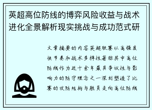 英超高位防线的博弈风险收益与战术进化全景解析现实挑战与成功范式研究观察 英超高位防线的博弈风险收益与战术进化全景解析现实挑战与成功范式研究观察