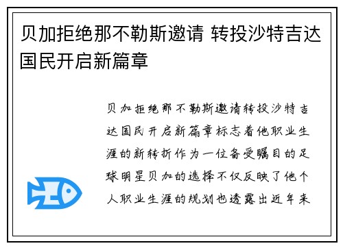 贝加拒绝那不勒斯邀请 转投沙特吉达国民开启新篇章 贝加拒绝那不勒斯邀请 转投沙特吉达国民开启新篇章