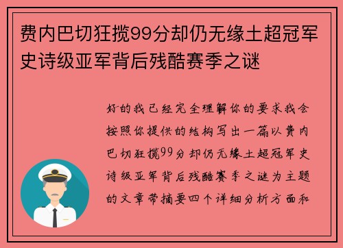 费内巴切狂揽99分却仍无缘土超冠军史诗级亚军背后残酷赛季之谜 费内巴切狂揽99分却仍无缘土超冠军史诗级亚军背后残酷赛季之谜