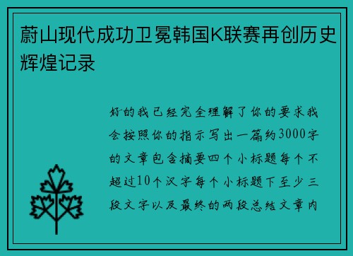 蔚山现代成功卫冕韩国K联赛再创历史辉煌记录 蔚山现代成功卫冕韩国K联赛再创历史辉煌记录