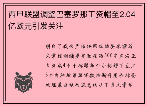 西甲联盟调整巴塞罗那工资帽至2.04亿欧元引发关注 西甲联盟调整巴塞罗那工资帽至2.04亿欧元引发关注