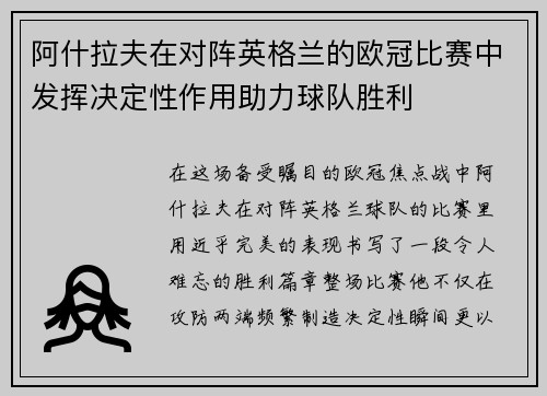 阿什拉夫在对阵英格兰的欧冠比赛中发挥决定性作用助力球队胜利 阿什拉夫在对阵英格兰的欧冠比赛中发挥决定性作用助力球队胜利