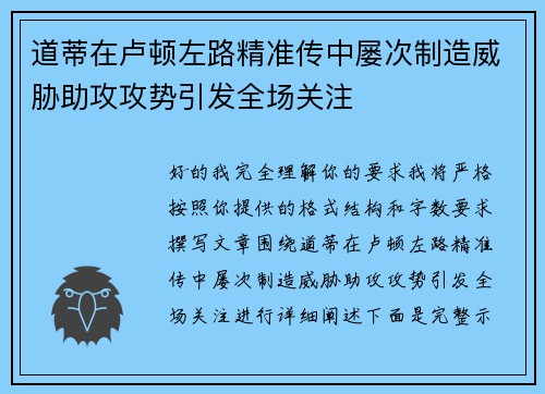 道蒂在卢顿左路精准传中屡次制造威胁助攻攻势引发全场关注 道蒂在卢顿左路精准传中屡次制造威胁助攻攻势引发全场关注