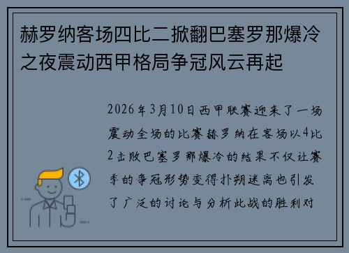 赫罗纳客场四比二掀翻巴塞罗那爆冷之夜震动西甲格局争冠风云再起 赫罗纳客场四比二掀翻巴塞罗那爆冷之夜震动西甲格局争冠风云再起