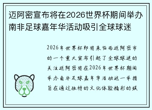 迈阿密宣布将在2026世界杯期间举办南非足球嘉年华活动吸引全球球迷 迈阿密宣布将在2026世界杯期间举办南非足球嘉年华活动吸引全球球迷