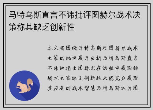 马特乌斯直言不讳批评图赫尔战术决策称其缺乏创新性