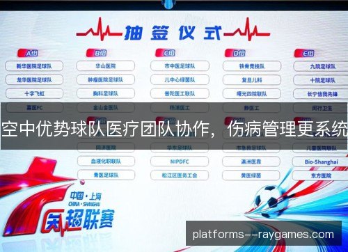 空中优势球队医疗团队协作,伤病管理更系统 空中优势球队医疗团队协作,伤病管理更系统